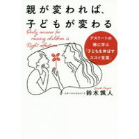 楽天市場 親が変われば 子どもが変わる アスリートの親に学ぶ 子どもを伸ばすスゴイ言葉 三五館シンシャ 鈴木颯人 価格比較 商品価格ナビ 楽天市場 親が変われば 子どもが変わる アスリートの親に学ぶ 子どもを伸ばすスゴイ言葉 三五館シンシャ 鈴木颯人 価格比較 商品価格ナビ